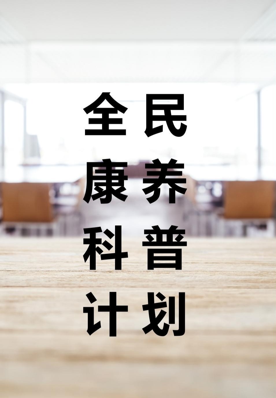 全民康養(yǎng)科普計劃